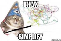 вжух simplify