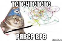 тстсчтстстс рявср врв