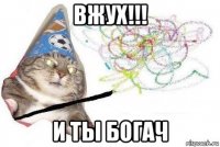 вжух!!! и ты богач