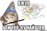 вжух і ти 100-ку найшов