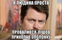 я людина проста провалився, пішов прикопав ополонку