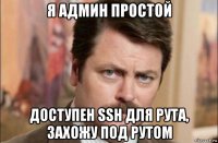 я админ простой доступен ssh для рута, захожу под рутом