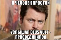 я человек простой услышал deus vult - присоединился