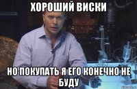 хороший виски но покупать я его конечно не буду