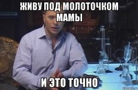 живу под молоточком мамы и это точно