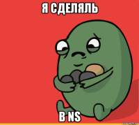 я сделяль в ns