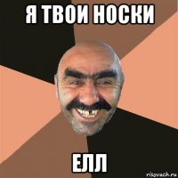 я твои носки елл