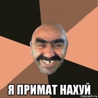  я примат нахуй