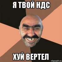 я твой ндс хуй вертел