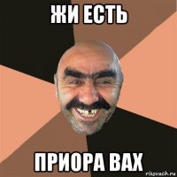 жи есть приора вах