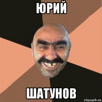 юрий шатунов