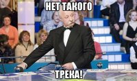 нет такого трека!