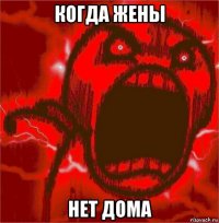 когда жены нет дома