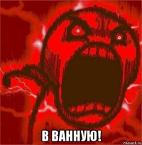  в ванную!