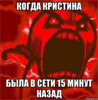 когда кристина была в сети 15 минут назад