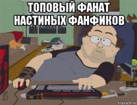 топовый фанат настиных фанфиков 