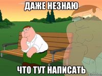 даже незнаю что тут написать