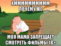 хмммммммммм почему же моя мама запрещает смотреть фильмы 18+