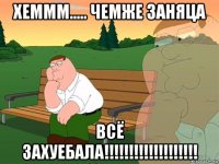 хеммм..... чемже заняца всё захуебала!!!!!!!!!!!!!!!!!!!