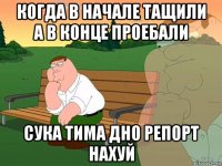 когда в начале тащили а в конце проебали сука тима дно репорт нахуй