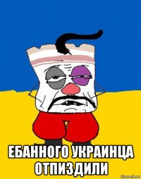  ебанного украинца отпиздили