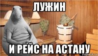 лужин и рейс на астану