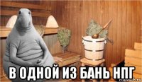  в одной из бань нпг