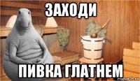 заходи пивка глатнем