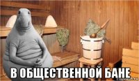  в общественной бане