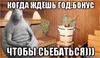 когда ждёшь год.бонус чтобы сьебаться)))