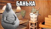 банька 