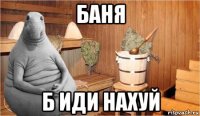 баня б иди нахуй