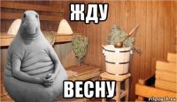 жду весну