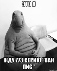 это я жду 773 серию "ван пис"