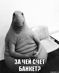  за чей счет банкет?