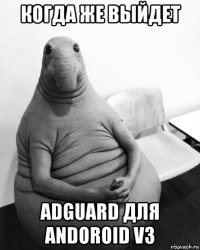 когда же выйдет adguard для andoroid v3