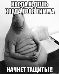 когда ждешь когда твоя тимма начнет тащить!!!