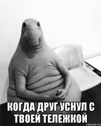  когда друг уснул с твоей тележкой