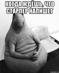 когда ждёшь, что старпер напишет 