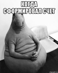 когда сформировал счет 