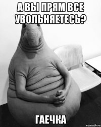 а вы прям все увольняетесь? гаечка