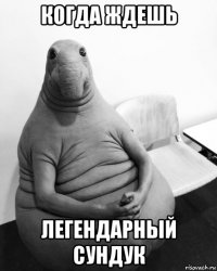 когда ждешь легендарный сундук