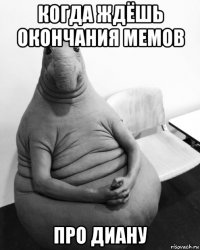 когда ждёшь окончания мемов про диану