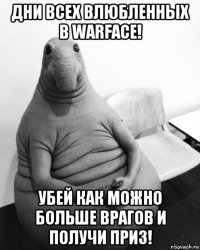 дни всех влюбленных в warface! убей как можно больше врагов и получи приз!