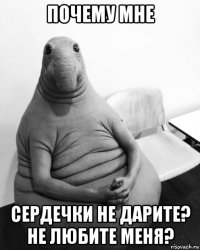 почему мне сердечки не дарите? не любите меня?