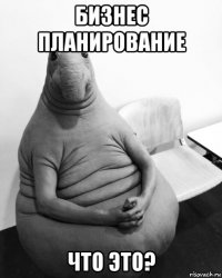 бизнес планирование что это?