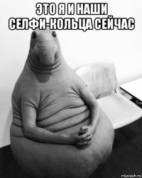 это я и наши селфи-кольца сейчас 