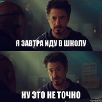 Я завтра иду в школу Ну это не точно