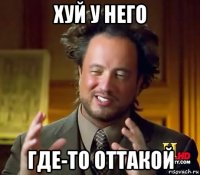 хуй у него где-то оттакой