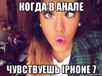 когда в анале чувствуешь iphone 7